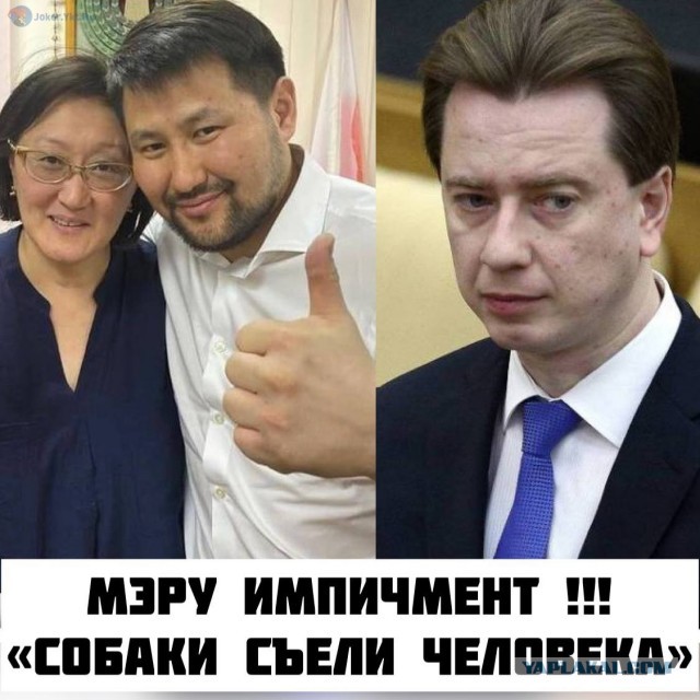 БУРМАТОВА и Мэра Якутска в отставку ! Собаки съели человека !