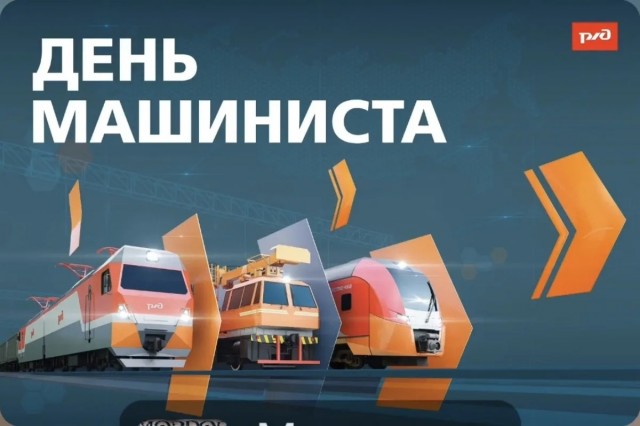 С праздником машинисты!