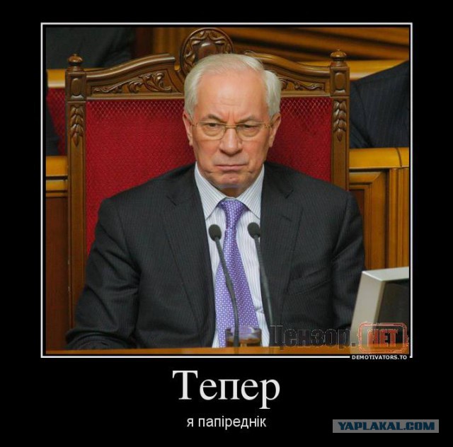 Премьер-министр Украины Азаров подал в отставку