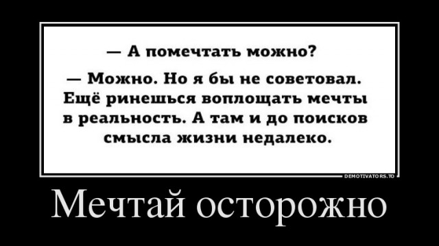 Подборка демотиваторов