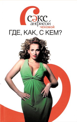 Фотожаба: Секс с Анфисой Чеховой