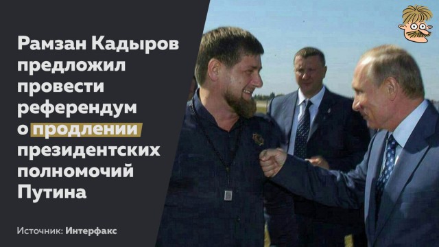 Кадыров призвал провести референдум о продлении президентского срока Путина