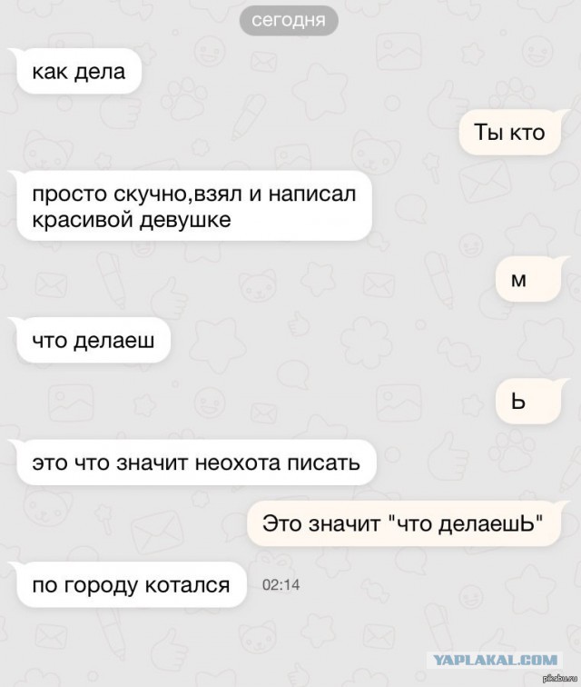 Я пытался подкатить