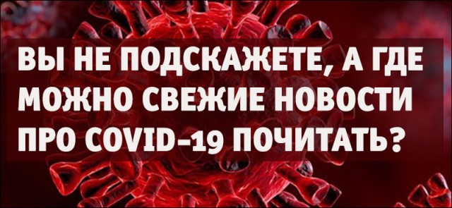 Пандемия. Коронавирус. Россия и мир. Часть 30.