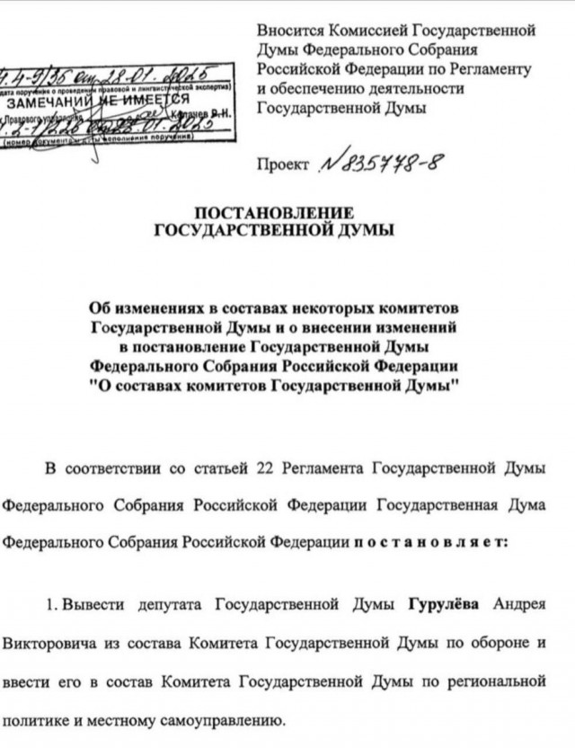Депутата Гурулева планируют вывести из состава комитета Госдумы по обороне.