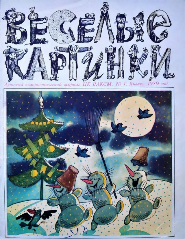 «ВЕСЁЛЫЕ КАРТИНКИ» — 70!