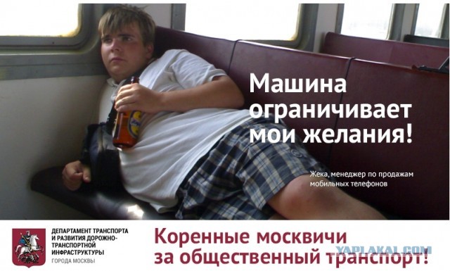 Коренные москвичи за общественный транспорт.