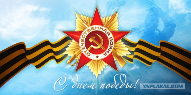 Запад никогда не простит русским Победу…