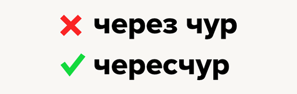 Работать на износ как пишется